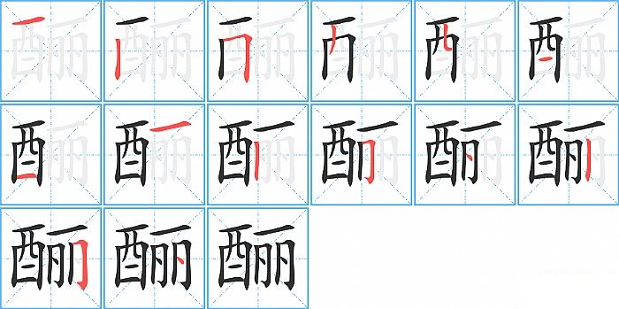 酾的笔顺分步演示图