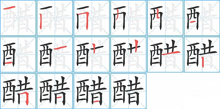 醋的笔顺分步演示图