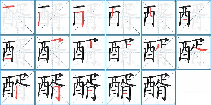 醑的笔顺分步演示图