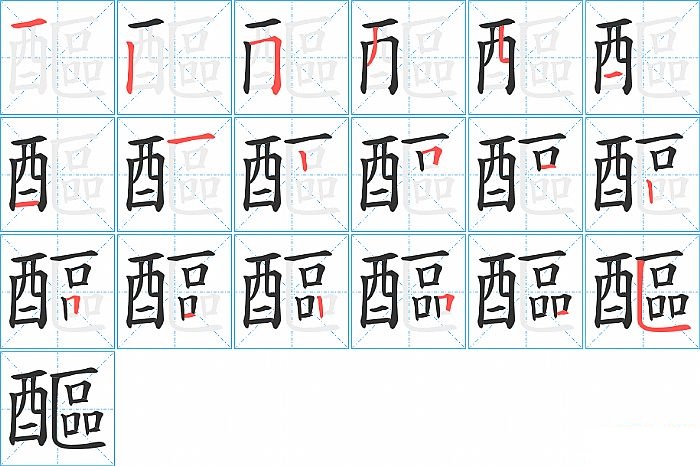 醧的笔顺分步演示图