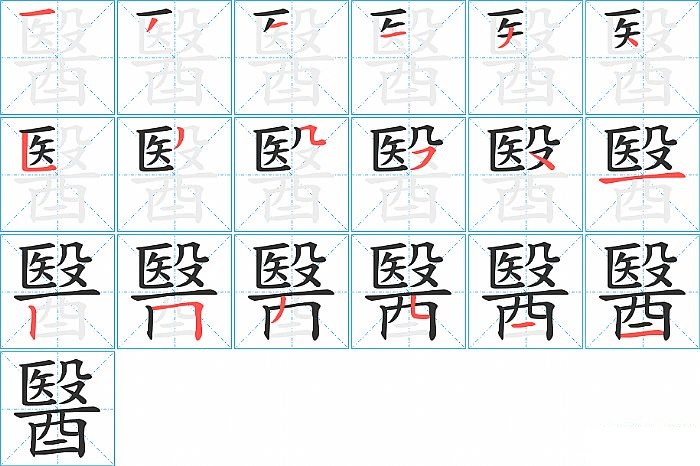 醫的笔顺分步演示图