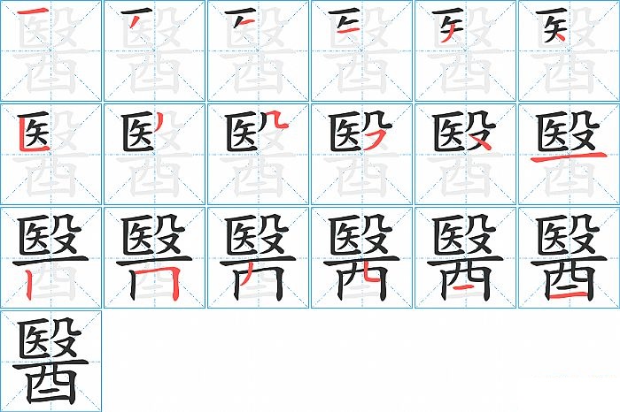 醫的笔顺分步演示图