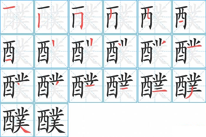 醭的笔顺分步演示图