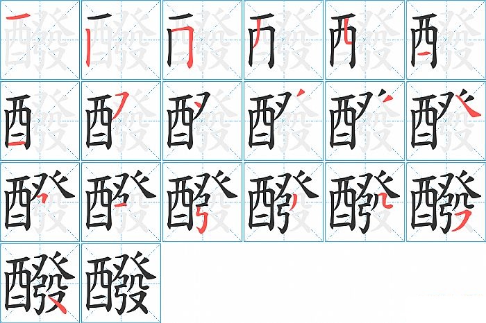 醱的笔顺分步演示图