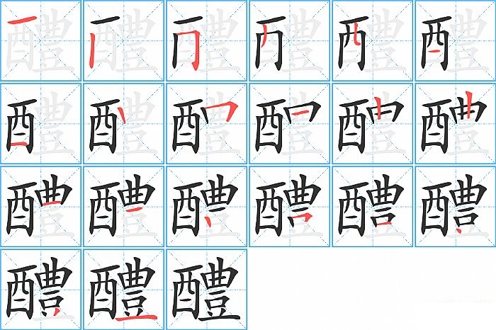 醴的笔顺分步演示图