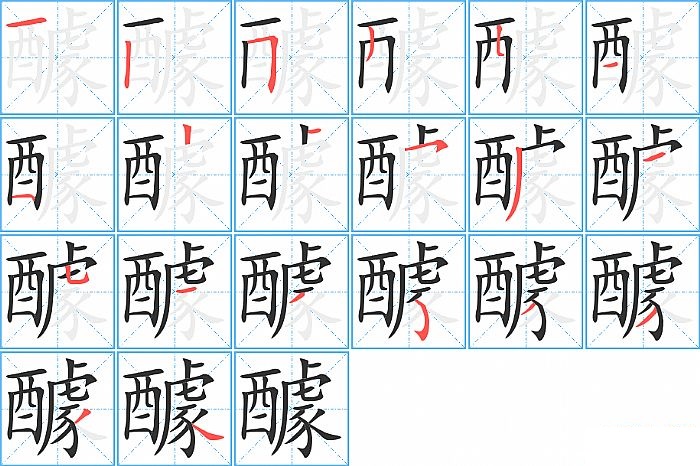 醵的笔顺分步演示图