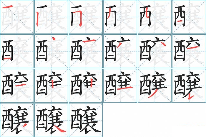 醸的笔顺分步演示图