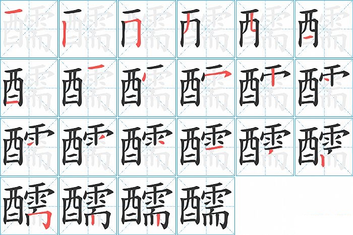 醹的笔顺分步演示图