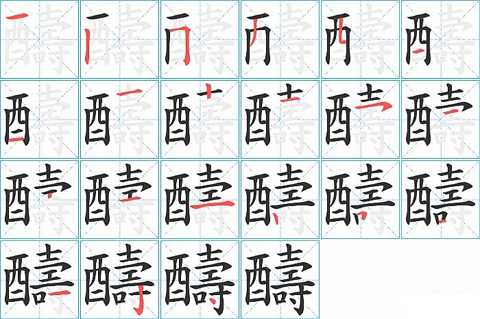醻的笔顺分步演示图