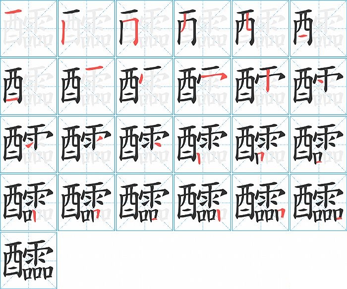 醽的笔顺分步演示图