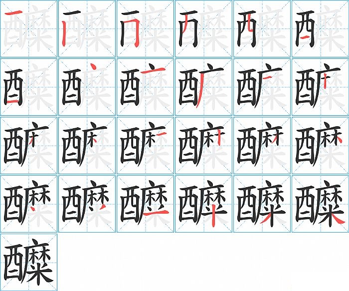 醾的笔顺分步演示图