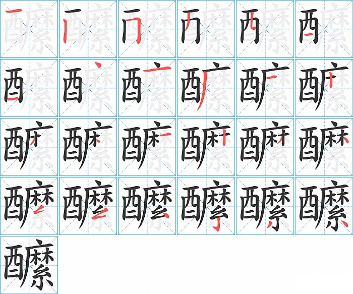 醿的笔顺分步演示图