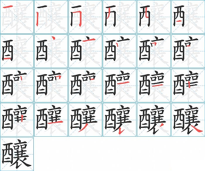 釀的笔顺分步演示图