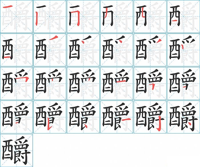 釂的笔顺分步演示图