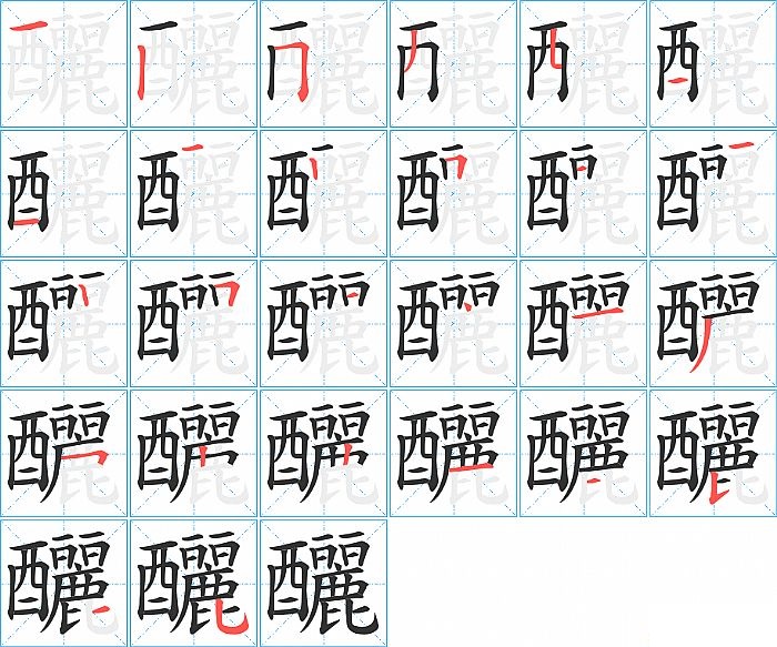 釃的笔顺分步演示图