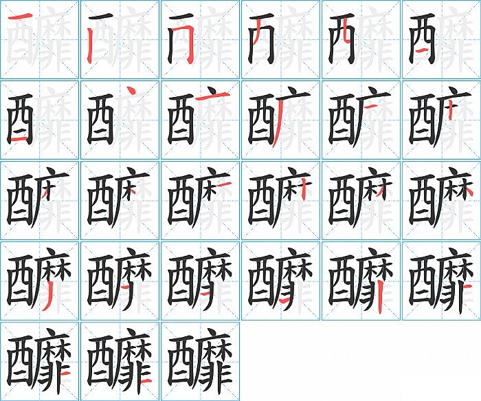 釄的笔顺分步演示图