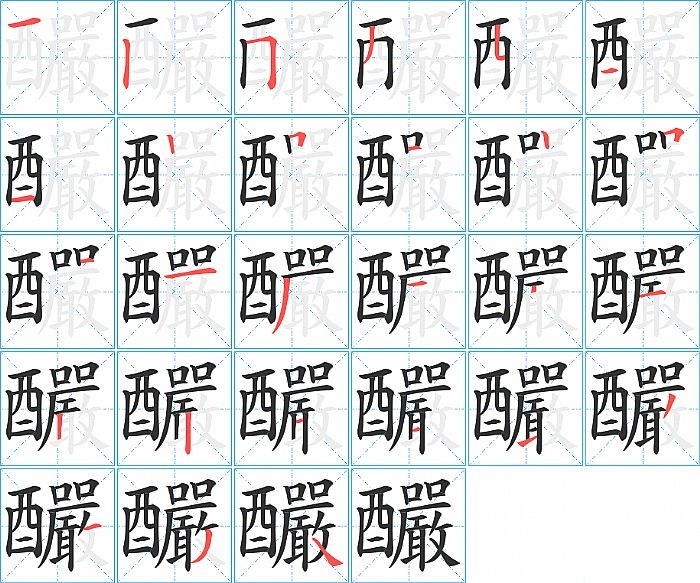 釅的笔顺分步演示图