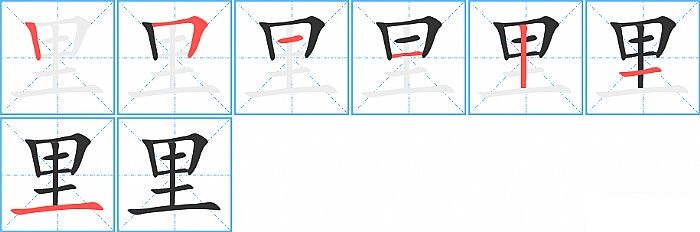 里的笔顺分步演示图