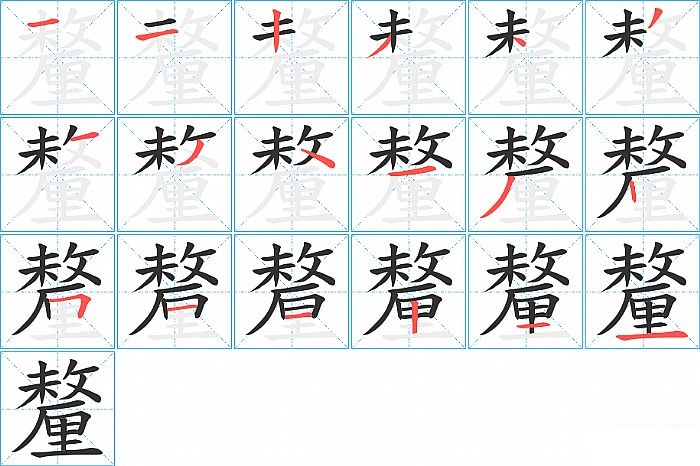 厘的笔顺_笔画_厘字怎么写_部首_笔划数查询