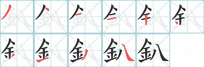 釟的笔顺分步演示图