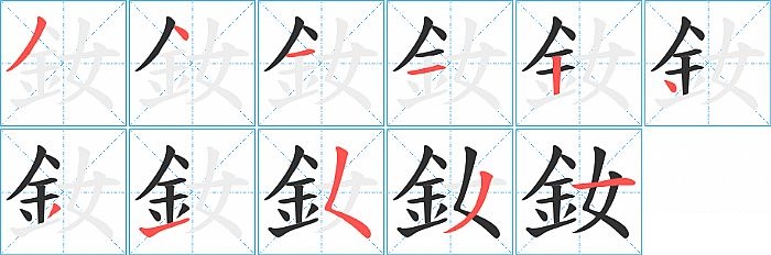 釹的笔顺分步演示图