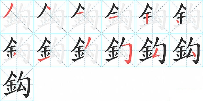 鈎的笔顺分步演示图