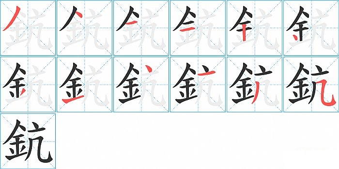 鈧的笔顺分步演示图
