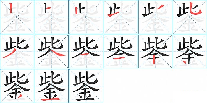 鈭的笔顺分步演示图
