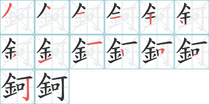 鈳的笔顺分步演示图