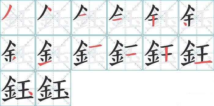 鈺的笔顺分步演示图