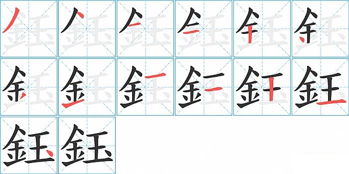 鈺的笔顺分步演示图