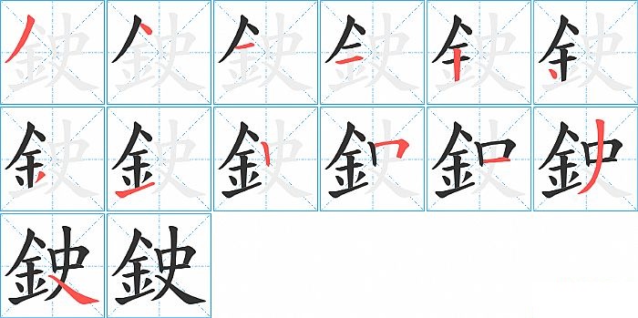 鉂的笔顺分步演示图