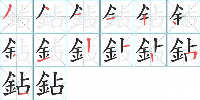 鉆的笔顺分步演示图