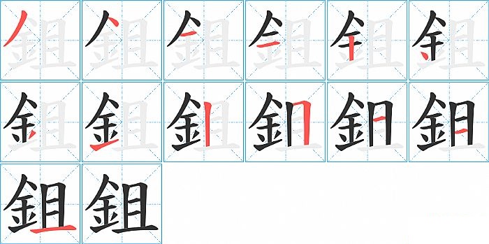 鉏的笔顺分步演示图