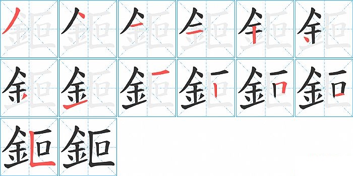 鉕的笔顺分步演示图