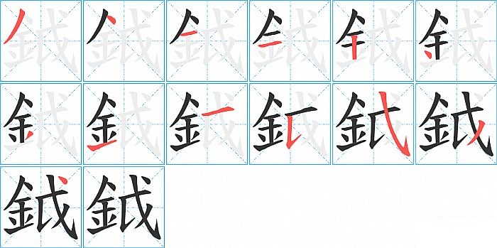 鉞的笔顺分步演示图