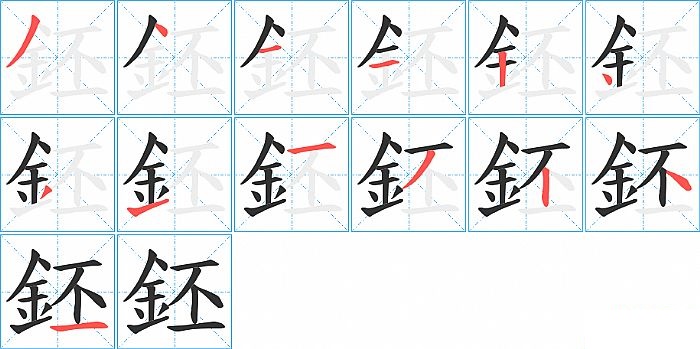 鉟的笔顺分步演示图