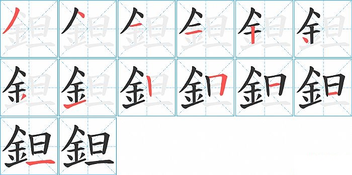 鉭的笔顺分步演示图