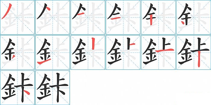 鉲的笔顺分步演示图