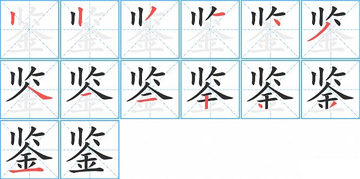 鉴的笔顺分步演示图