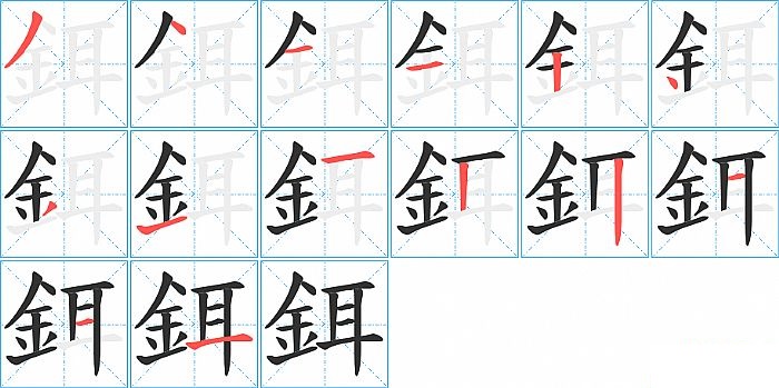 鉺的笔顺分步演示图