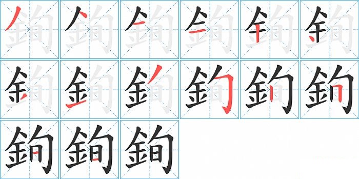 銁的笔顺分步演示图