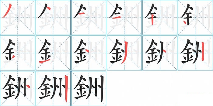 銂的笔顺分步演示图