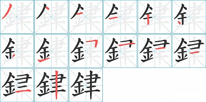 銉的笔顺分步演示图