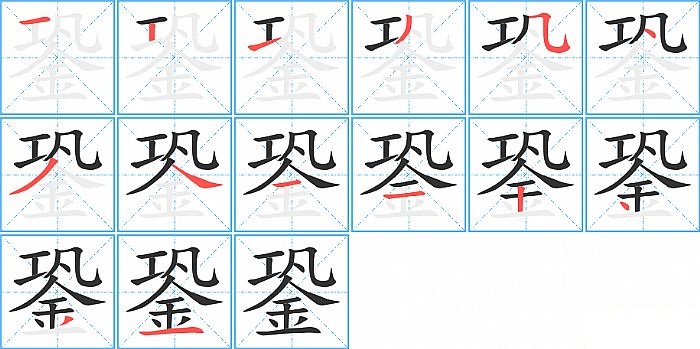 銎的笔顺分步演示图