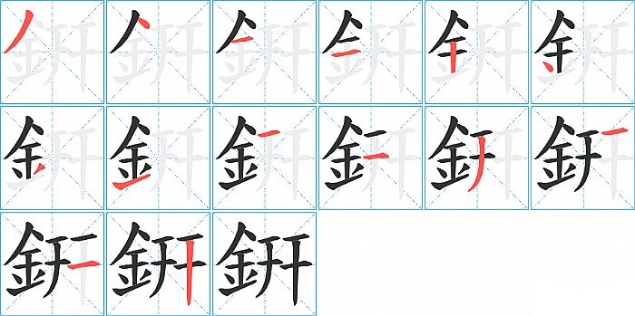 銒的笔顺分步演示图