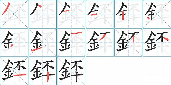 銔的笔顺分步演示图