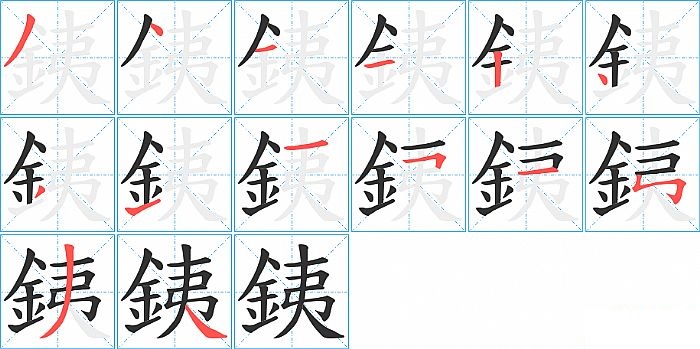 銕的笔顺分步演示图