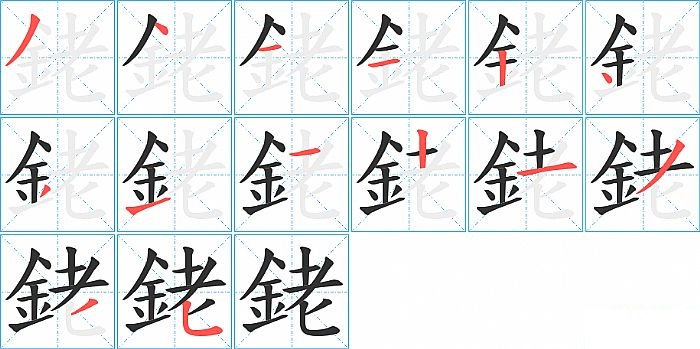 銠的笔顺分步演示图