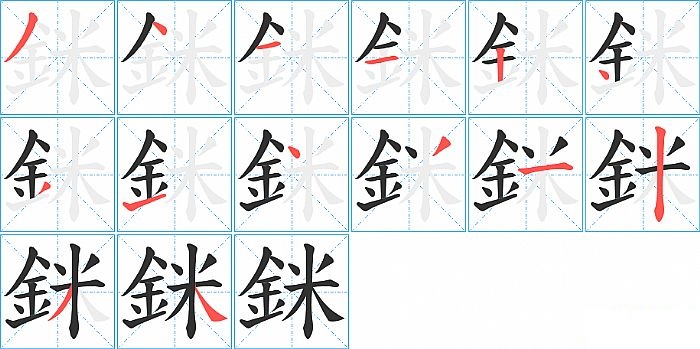 銤的笔顺分步演示图